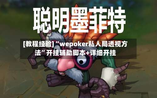 [教程经验]“wepoker私人局透视方法”开挂辅助脚本+详细开挂-第1张图片