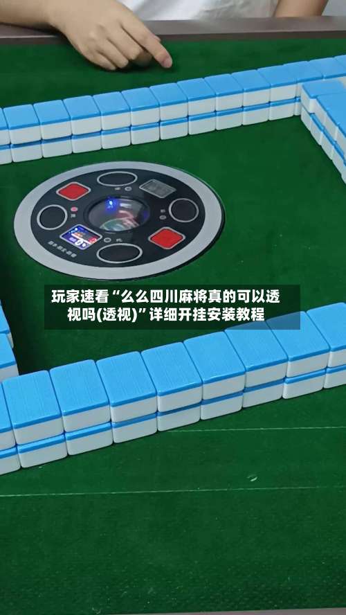 玩家速看“么么四川麻将真的可以透视吗(透视)	”详细开挂安装教程-第1张图片
