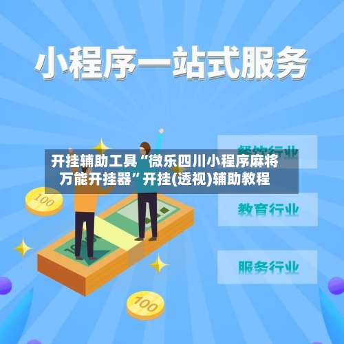 开挂辅助工具“微乐四川小程序麻将万能开挂器	”开挂(透视)辅助教程-第2张图片