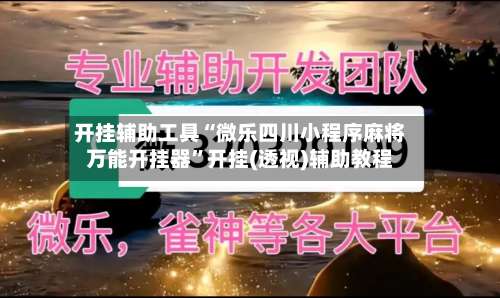 开挂辅助工具“微乐四川小程序麻将万能开挂器”开挂(透视)辅助教程-第1张图片