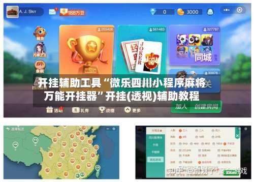 开挂辅助工具“微乐四川小程序麻将万能开挂器”开挂(透视)辅助教程-第3张图片