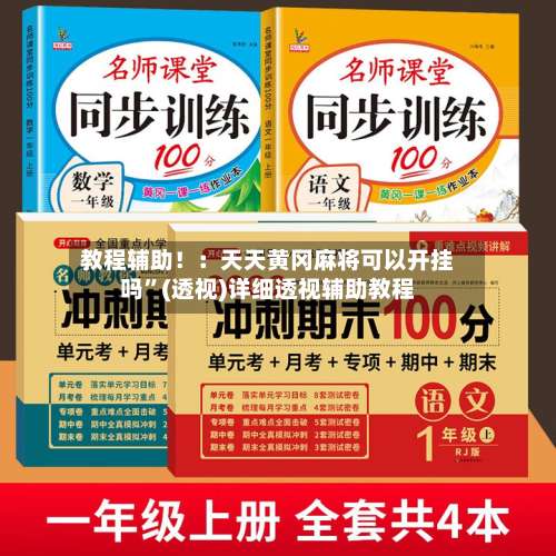教程辅助！：天天黄冈麻将可以开挂吗	”(透视)详细透视辅助教程-第1张图片