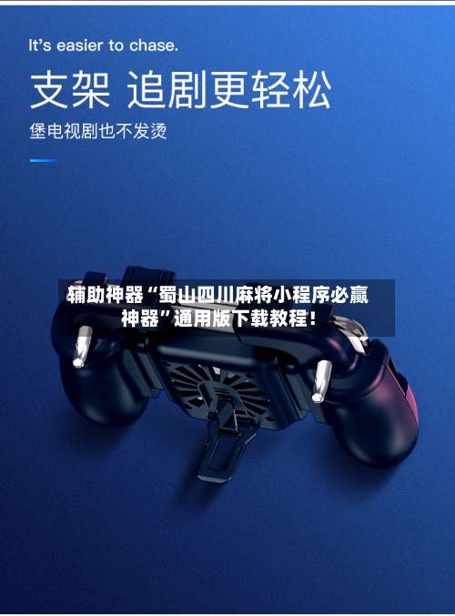 辅助神器“蜀山四川麻将小程序必赢神器	”通用版下载教程！-第2张图片