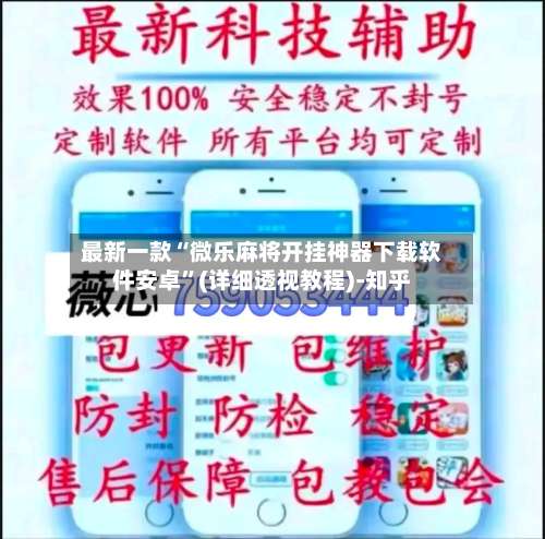 最新一款“微乐麻将开挂神器下载软件安卓”(详细透视教程)-知乎-第3张图片