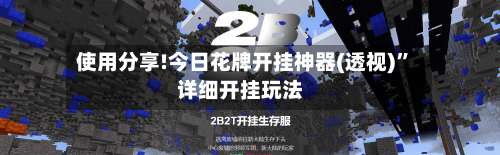 使用分享!今日花牌开挂神器(透视)”详细开挂玩法-第1张图片