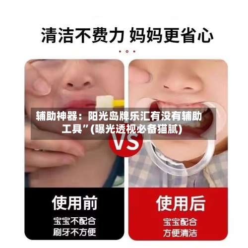 辅助神器：阳光岛牌乐汇有没有辅助工具”(曝光透视必备猫腻)-第3张图片