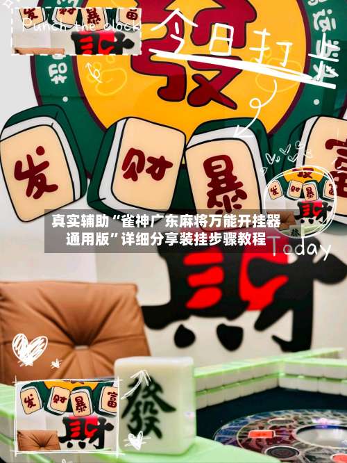 真实辅助“雀神广东麻将万能开挂器通用版	”详细分享装挂步骤教程-第3张图片