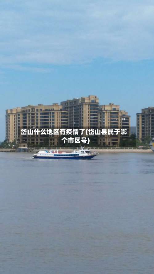 岱山什么地区有疫情了(岱山县属于哪个市区号)-第3张图片