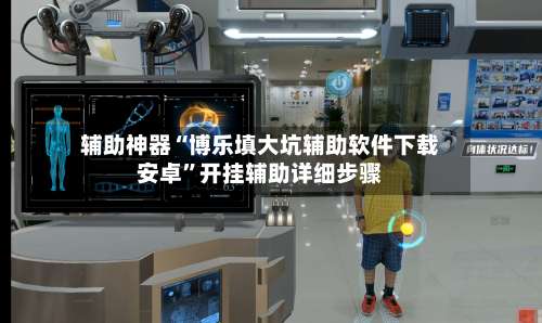 辅助神器“博乐填大坑辅助软件下载安卓”开挂辅助详细步骤-第1张图片