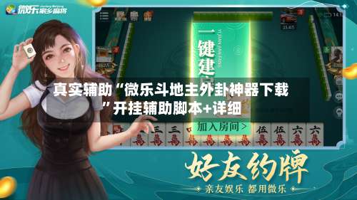 真实辅助“微乐斗地主外卦神器下载”开挂辅助脚本+详细-第2张图片