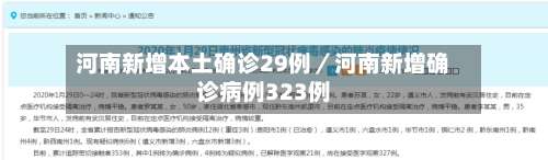 河南新增本土确诊29例／河南新增确诊病例323例-第3张图片