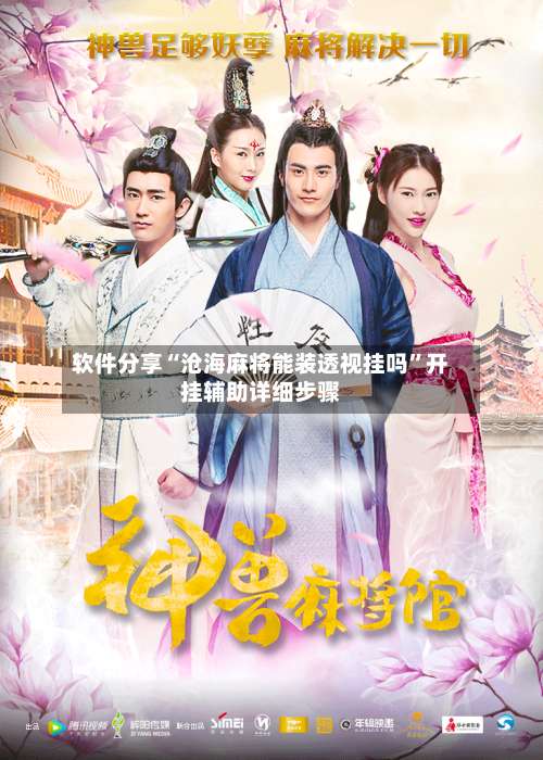 软件分享“沧海麻将能装透视挂吗	”开挂辅助详细步骤-第1张图片