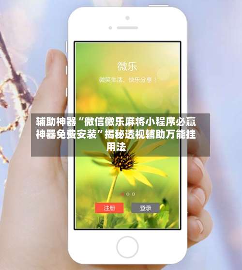 辅助神器“微信微乐麻将小程序必赢神器免费安装	”揭秘透视辅助万能挂用法-第1张图片