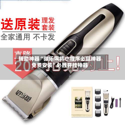 辅助神器“微乐麻将小程序必赢神器免费安装”必胜开挂神器-第1张图片