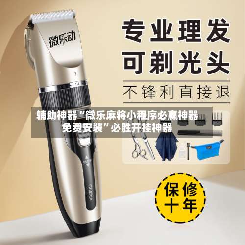 辅助神器“微乐麻将小程序必赢神器免费安装	”必胜开挂神器-第2张图片