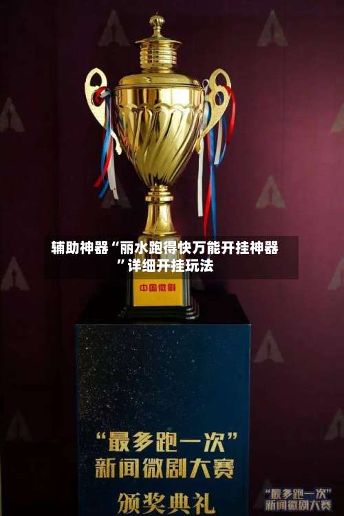 辅助神器“丽水跑得快万能开挂神器”详细开挂玩法-第2张图片