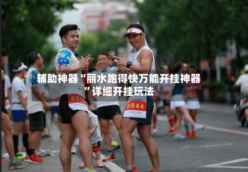 辅助神器“丽水跑得快万能开挂神器	”详细开挂玩法-第1张图片