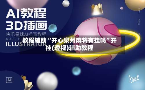 教程辅助“开心泉州麻将有挂吗”开挂(透视)辅助教程-第2张图片