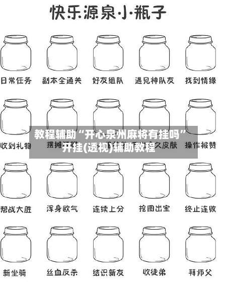 教程辅助“开心泉州麻将有挂吗	”开挂(透视)辅助教程-第1张图片