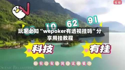 玩家必知“wepoker有透视挂吗	”分享用挂教程-第1张图片