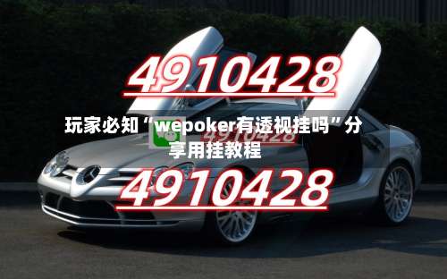 玩家必知“wepoker有透视挂吗”分享用挂教程-第2张图片