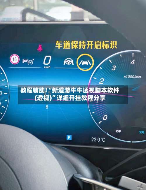 教程辅助!“新道游牛牛透视脚本软件(透视)	”详细开挂教程分享-第1张图片