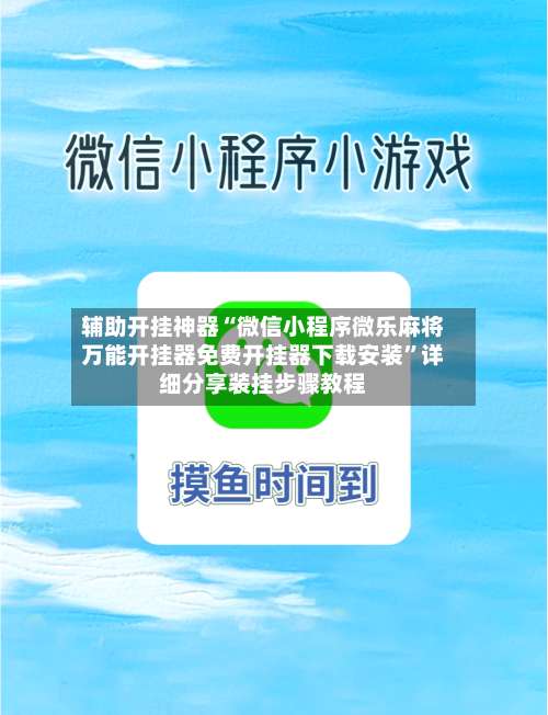 辅助开挂神器“微信小程序微乐麻将万能开挂器免费开挂器下载安装	”详细分享装挂步骤教程-第2张图片