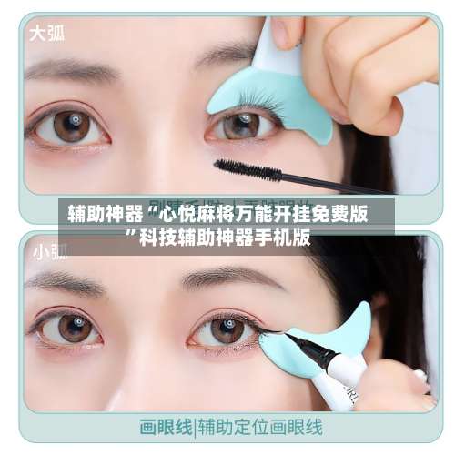 辅助神器“心悦麻将万能开挂免费版	”科技辅助神器手机版-第2张图片