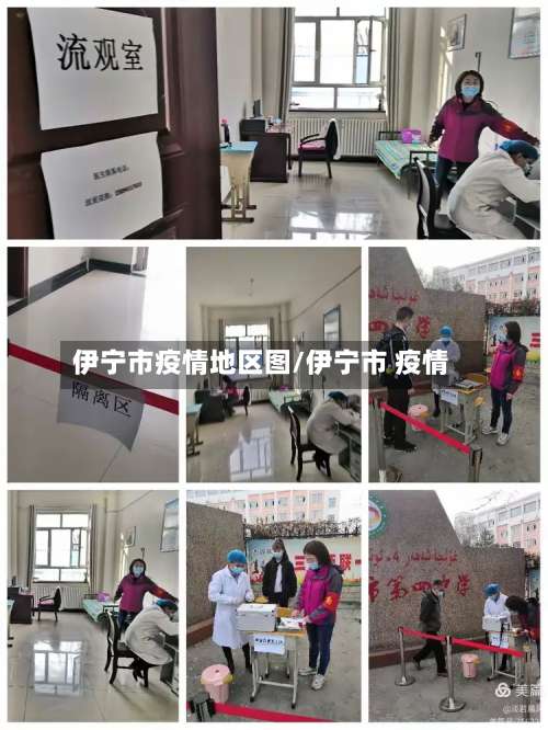 伊宁市疫情地区图/伊宁市 疫情-第2张图片