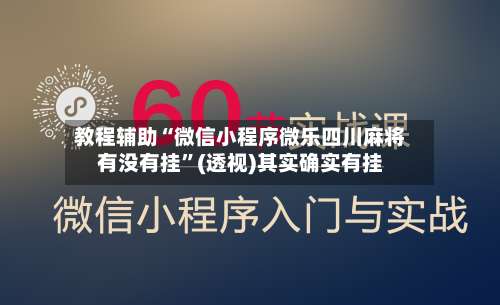 教程辅助“微信小程序微乐四川麻将有没有挂	”(透视)其实确实有挂-第1张图片