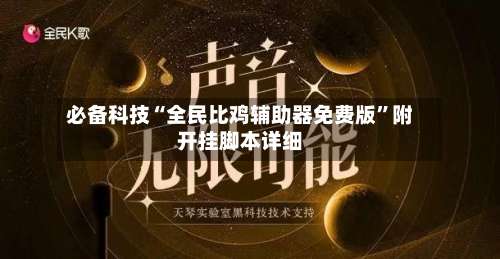 必备科技“全民比鸡辅助器免费版”附开挂脚本详细-第1张图片