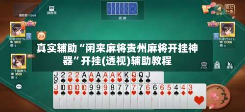 真实辅助“闲来麻将贵州麻将开挂神器	”开挂(透视)辅助教程-第1张图片