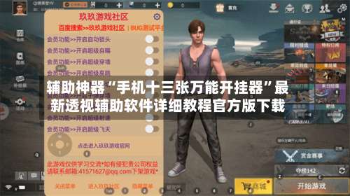 辅助神器“手机十三张万能开挂器	”最新透视辅助软件详细教程官方版下载-第1张图片