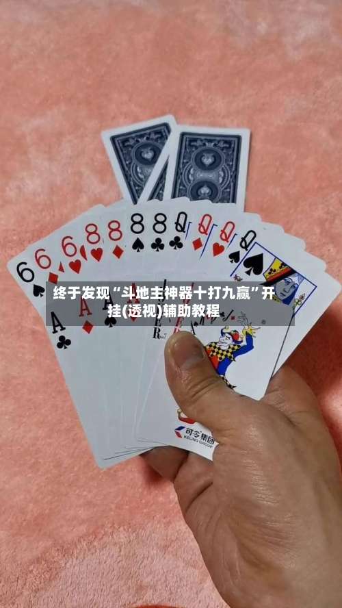 终于发现“斗地主神器十打九赢	”开挂(透视)辅助教程-第2张图片