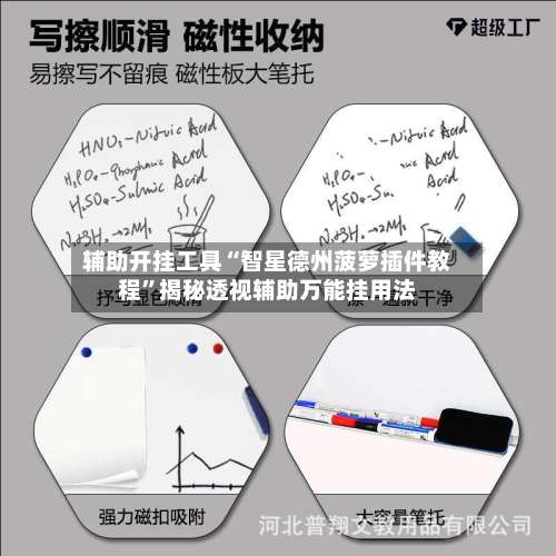 辅助开挂工具“智星德州菠萝插件教程	”揭秘透视辅助万能挂用法-第1张图片