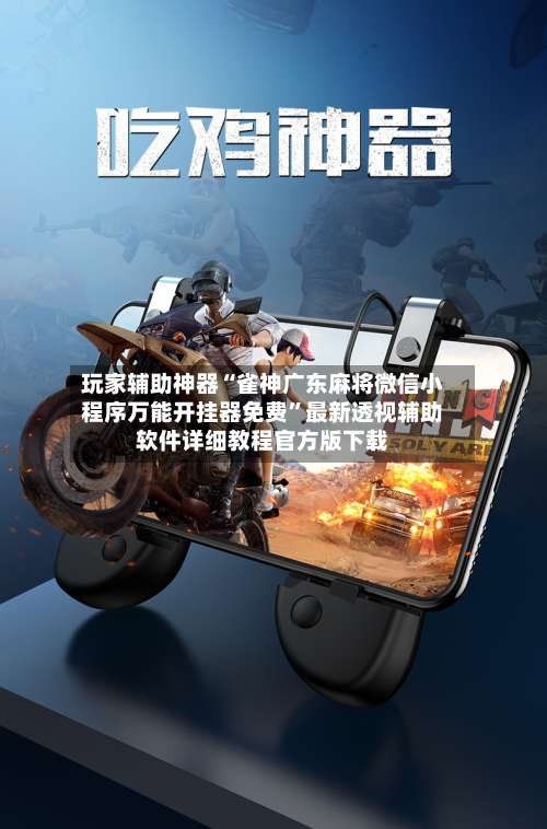 玩家辅助神器“雀神广东麻将微信小程序万能开挂器免费”最新透视辅助软件详细教程官方版下载-第2张图片