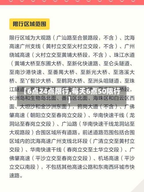【6点24点限行,每天6点50限行】-第2张图片