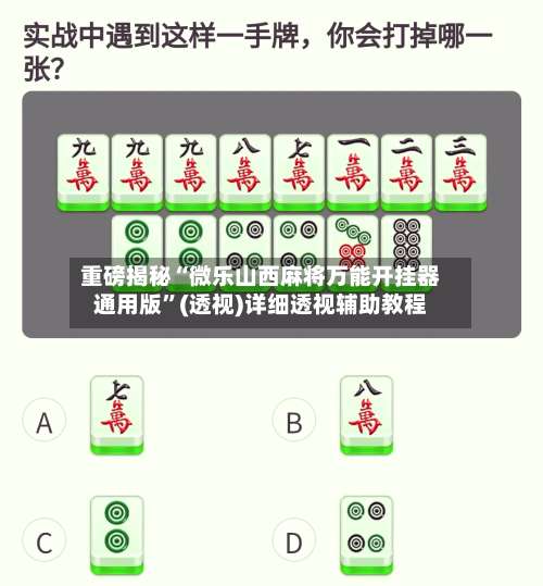 重磅揭秘“微乐山西麻将万能开挂器通用版”(透视)详细透视辅助教程-第1张图片