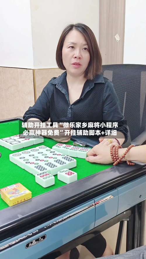 辅助开挂工具“微乐家乡麻将小程序必赢神器免费	”开挂辅助脚本+详细-第1张图片