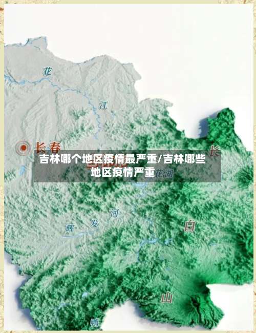 吉林哪个地区疫情最严重/吉林哪些地区疫情严重-第1张图片