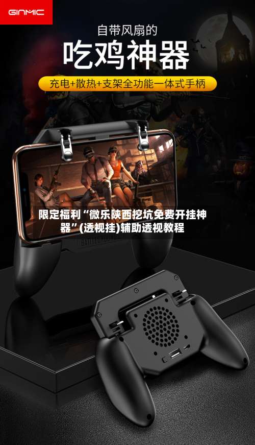 限定福利“微乐陕西挖坑免费开挂神器”(透视挂)辅助透视教程-第1张图片