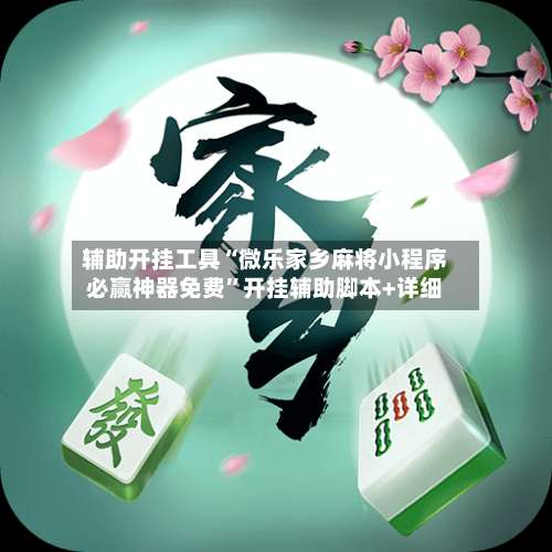 辅助开挂工具“微乐家乡麻将小程序必赢神器免费”开挂辅助脚本+详细-第2张图片
