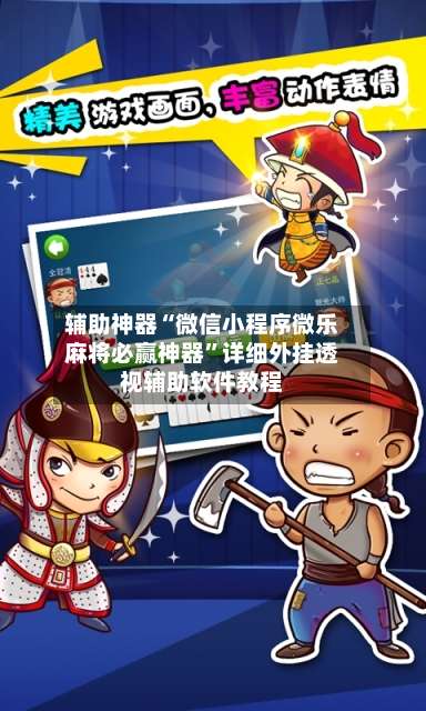 辅助神器“微信小程序微乐麻将必赢神器”详细外挂透视辅助软件教程-第1张图片