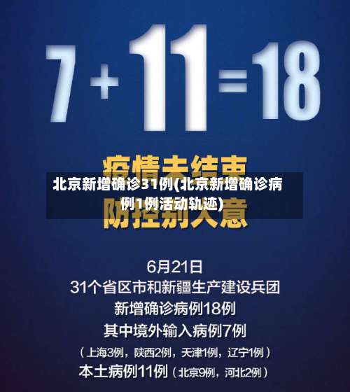 北京新增确诊31例(北京新增确诊病例1例活动轨迹)-第2张图片
