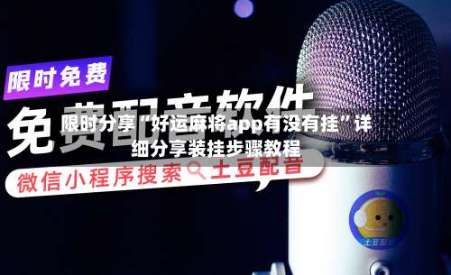 限时分享“好运麻将app有没有挂”详细分享装挂步骤教程-第1张图片