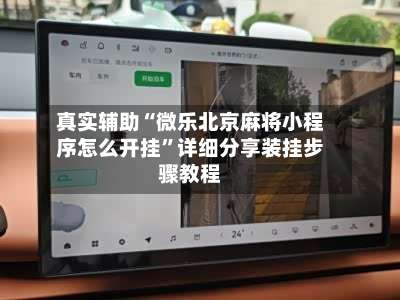 真实辅助“微乐北京麻将小程序怎么开挂	”详细分享装挂步骤教程-第1张图片