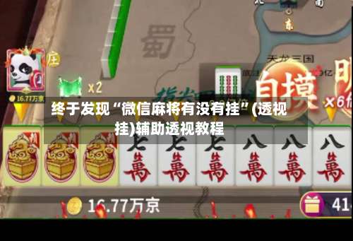 终于发现“微信麻将有没有挂	”(透视挂)辅助透视教程-第1张图片