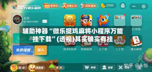 辅助神器“微乐捉鸡麻将小程序万能挂下载”(透视)其实确实有挂-第2张图片