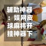 辅助神器：娱网皮球麻将开挂神器下载”可以开挂作弊-第2张图片