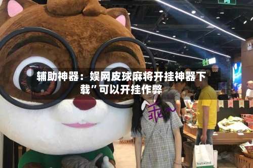 辅助神器：娱网皮球麻将开挂神器下载	”可以开挂作弊-第1张图片